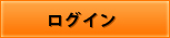 ログイン